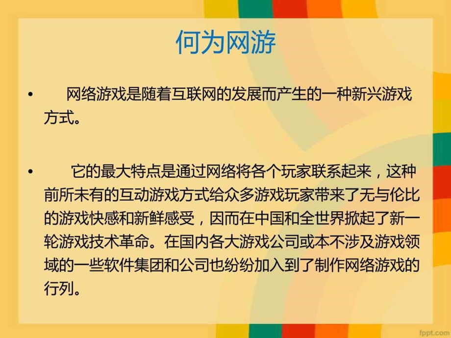 网络游戏的商业规划新新.ppt.ppt_第2页