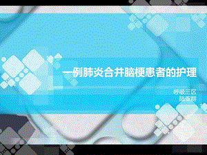 肺炎合并脑梗图文.ppt.ppt