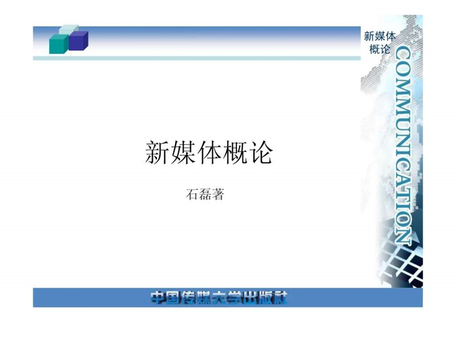 新媒体概论图文.ppt.ppt_第1页