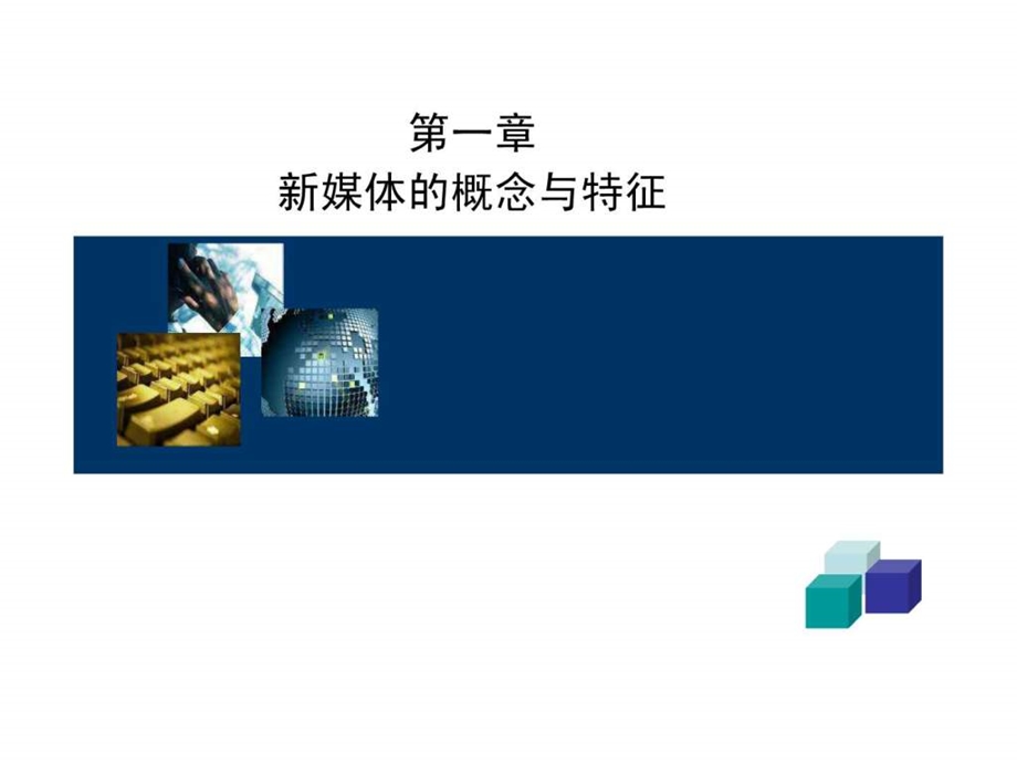 新媒体概论图文.ppt.ppt_第3页