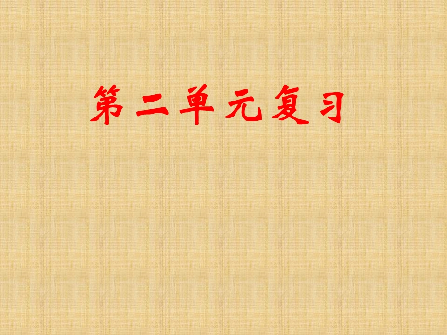 八年级语文上册第二单元复习.ppt_第1页