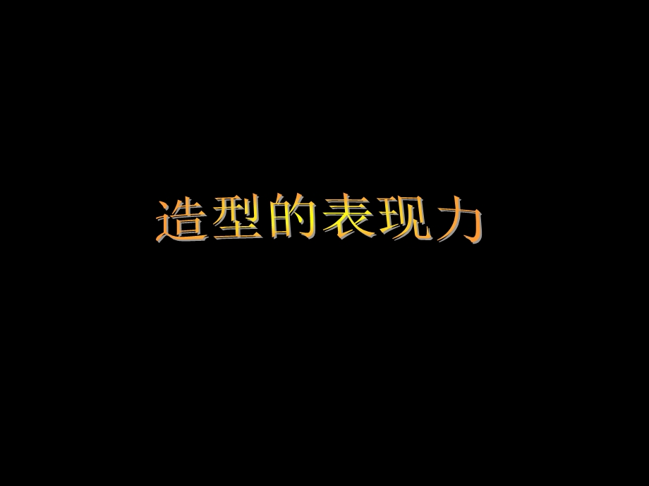 造型的表现力 (2).ppt_第1页