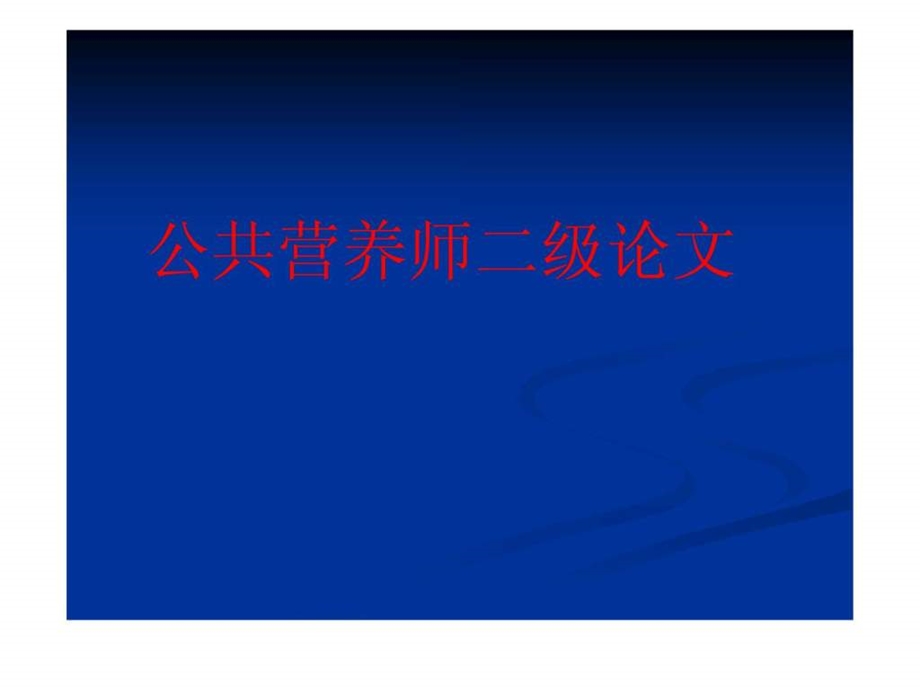 公共营养师二级论文辅导图文.ppt.ppt_第1页