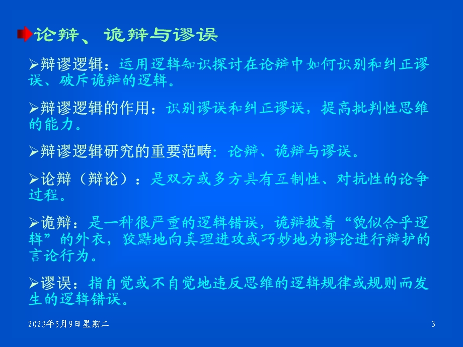 逻辑学(北大精品课)10.ppt_第3页