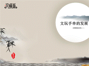 说文玩——文玩手串的发展.ppt