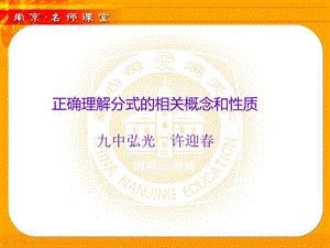 592正确理解分式的相关概念和性质.ppt