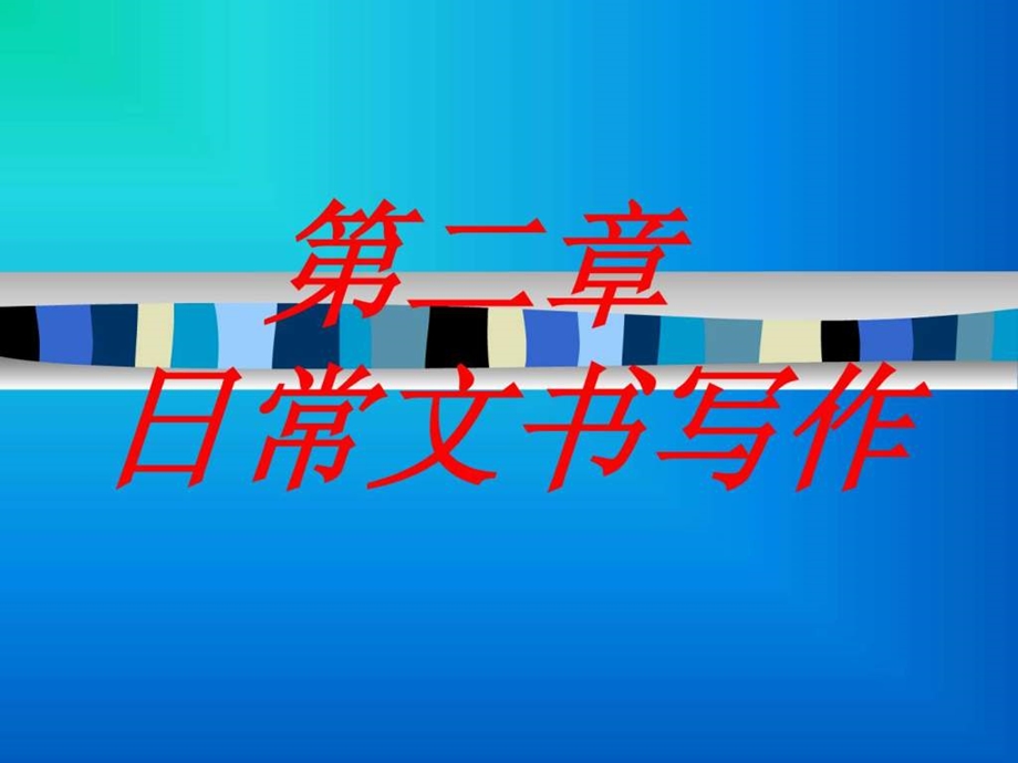 日常应用文条据介绍信求职信演讲稿1ppt.ppt_第1页