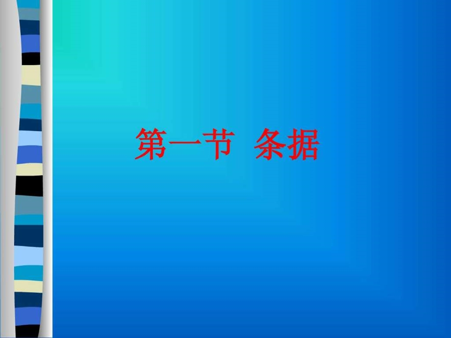 日常应用文条据介绍信求职信演讲稿1ppt.ppt_第2页