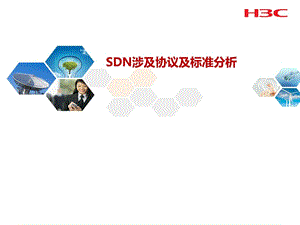 SDN涉及协议及标准分析图文.ppt.ppt