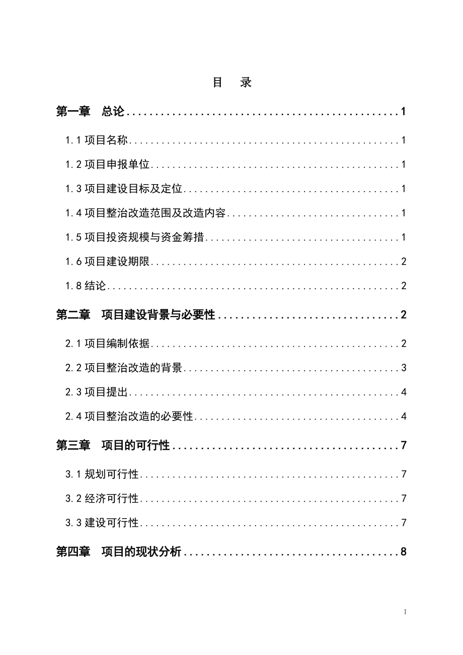 玉环文旦大道沿线街景对整治改造工程项目建议.doc_第1页