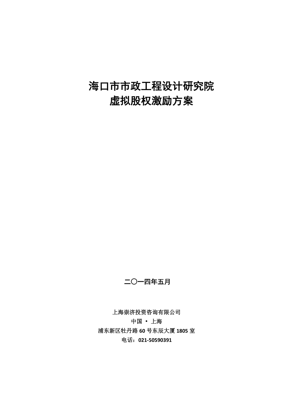 议题4海口市市政工程设计研究院股权激励方案上0521.doc_第1页