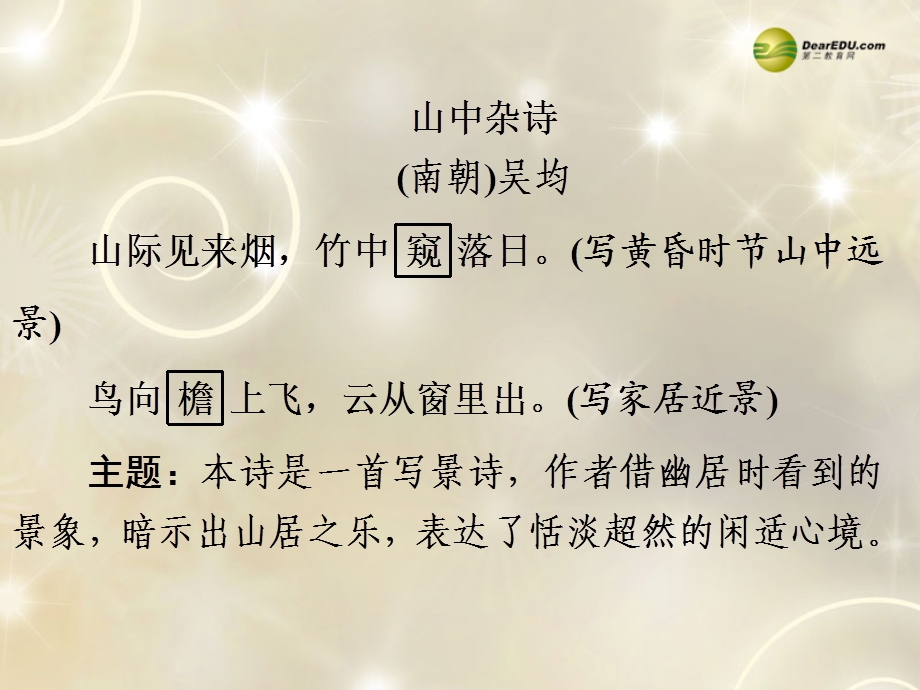 【备战2014】中考语文总复习第二部分课内古诗词内容精讲七年级下册课件新人教版.ppt_第2页