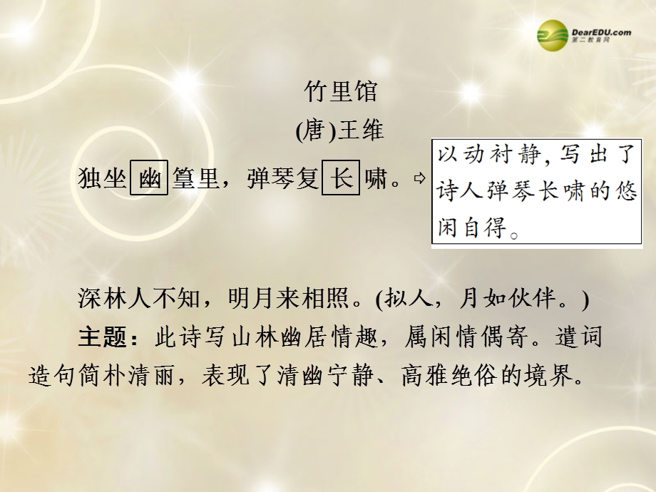 【备战2014】中考语文总复习第二部分课内古诗词内容精讲七年级下册课件新人教版.ppt_第3页