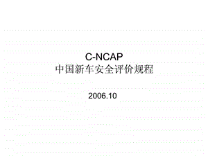 CNCAP中国新车安全评价规程.ppt