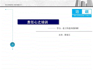 责任心之培训蔡富江.ppt
