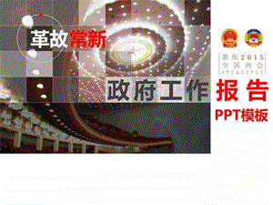 政府工作报告全文解读PPT.ppt10.ppt