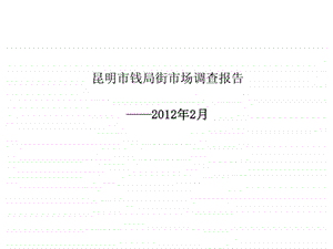 昆明钱局街商业经营市场调查报告.ppt