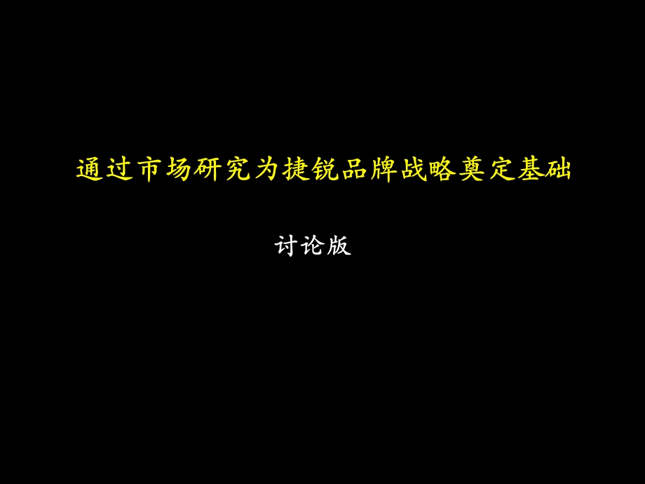 麦肯锡的市场研究方法.ppt_第1页