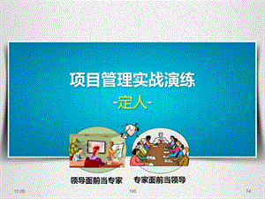 项目管理实战演练之定人培训.ppt