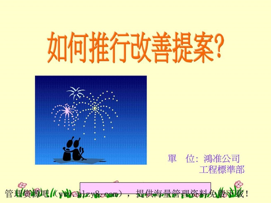 如何推行改善提案PPT67页.ppt_第1页