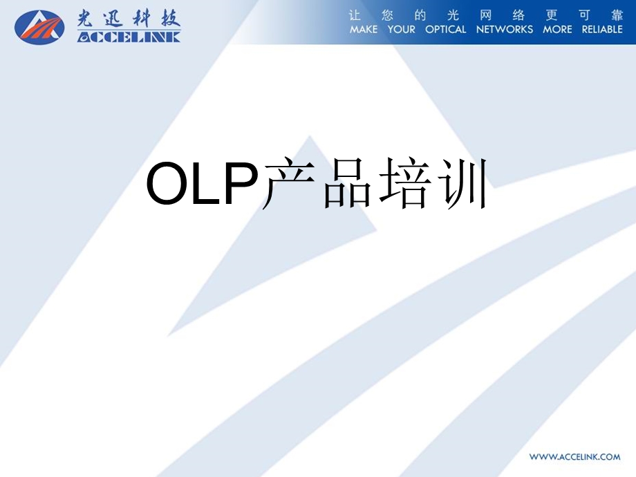 OLP设备原理及应用培训.ppt_第1页