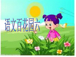 S版小学二年级下册语文百花园六课件.ppt