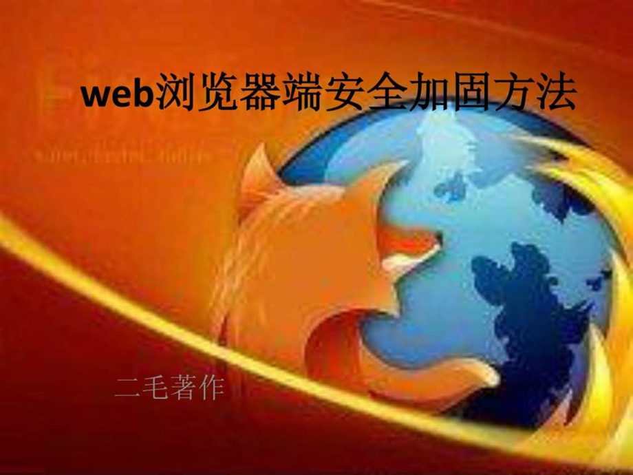 web浏览器端安全加固方法322.ppt_第1页