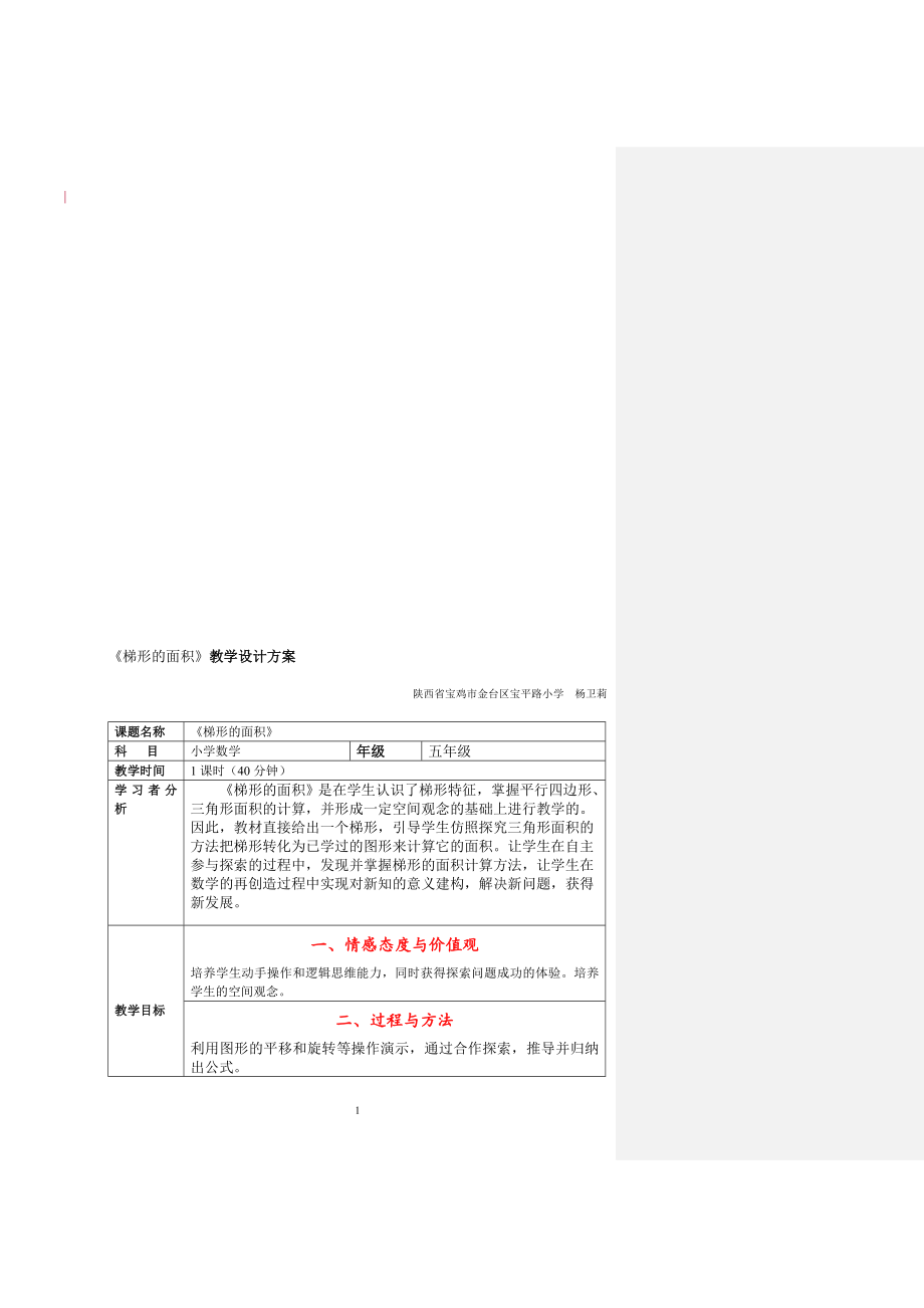 梯形的面积教学设计教学文档.doc_第1页