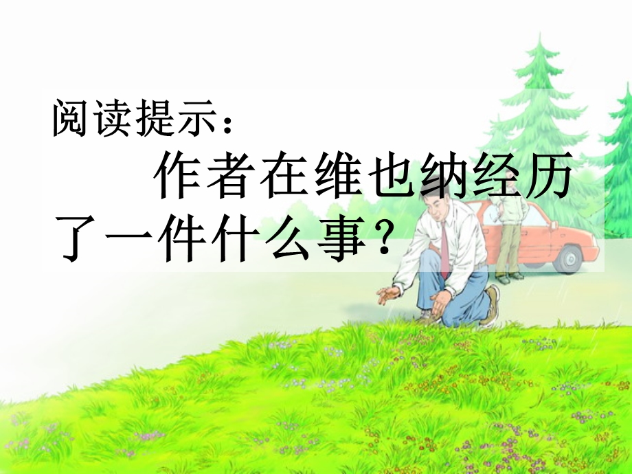 《花的勇气》课件5.ppt_第2页