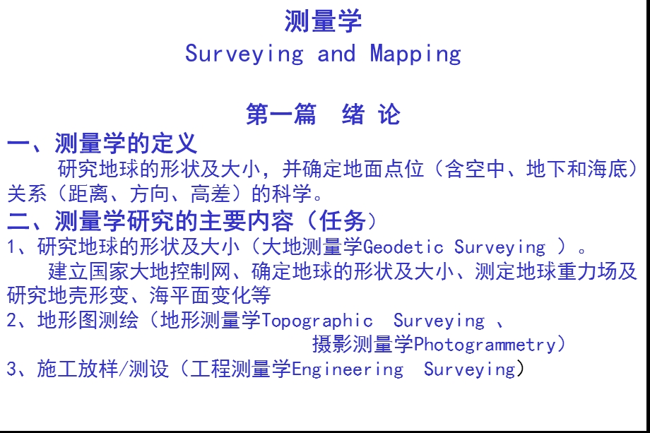 测量与工程测量绪论.ppt_第1页