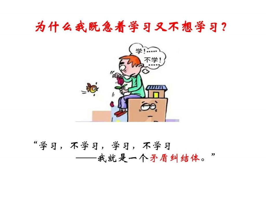 为什么我既急着学习又不想学习说的都懂做起来难图文.ppt.ppt_第1页