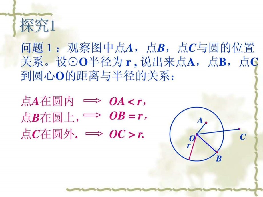 24.2.1点和圆的位置关系ppt.ppt.ppt_第3页