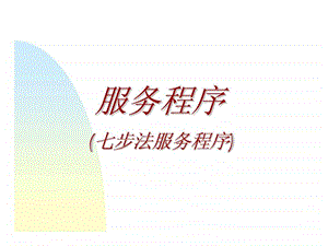 汽车服务步骤.ppt