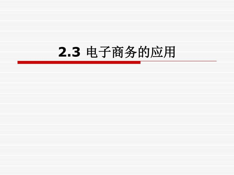 2.3电子商务的应用一.ppt.ppt_第1页