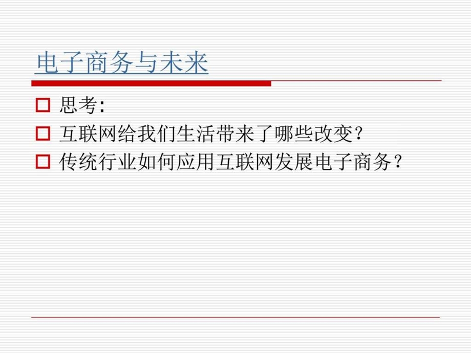 2.3电子商务的应用一.ppt.ppt_第2页