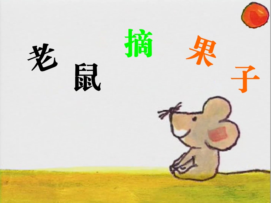 课件：老鼠摘果子.ppt_第2页