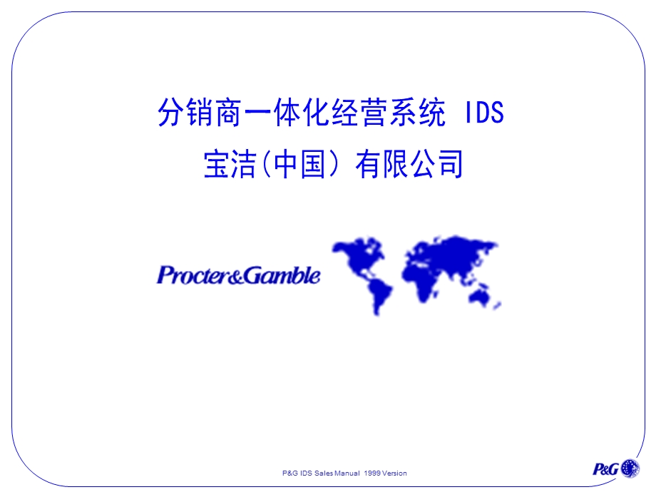 PG的分销商一体化经营系统.ppt_第1页