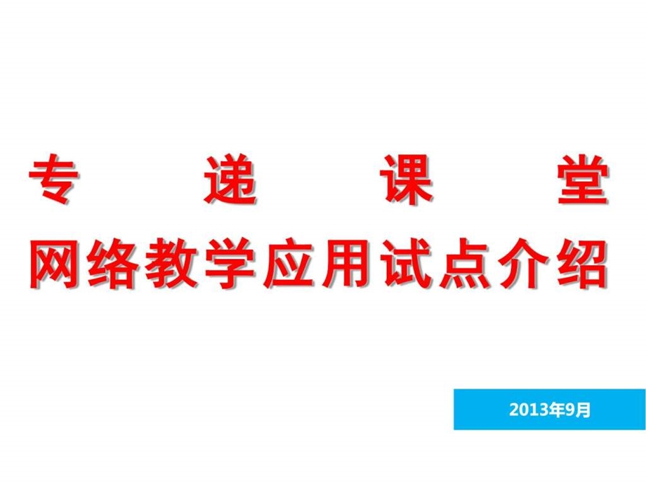 专递课堂网络教学应用试点介绍.ppt.ppt_第1页