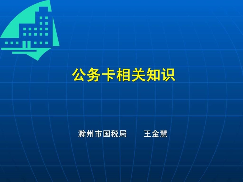 公务卡相关知识.ppt_第1页