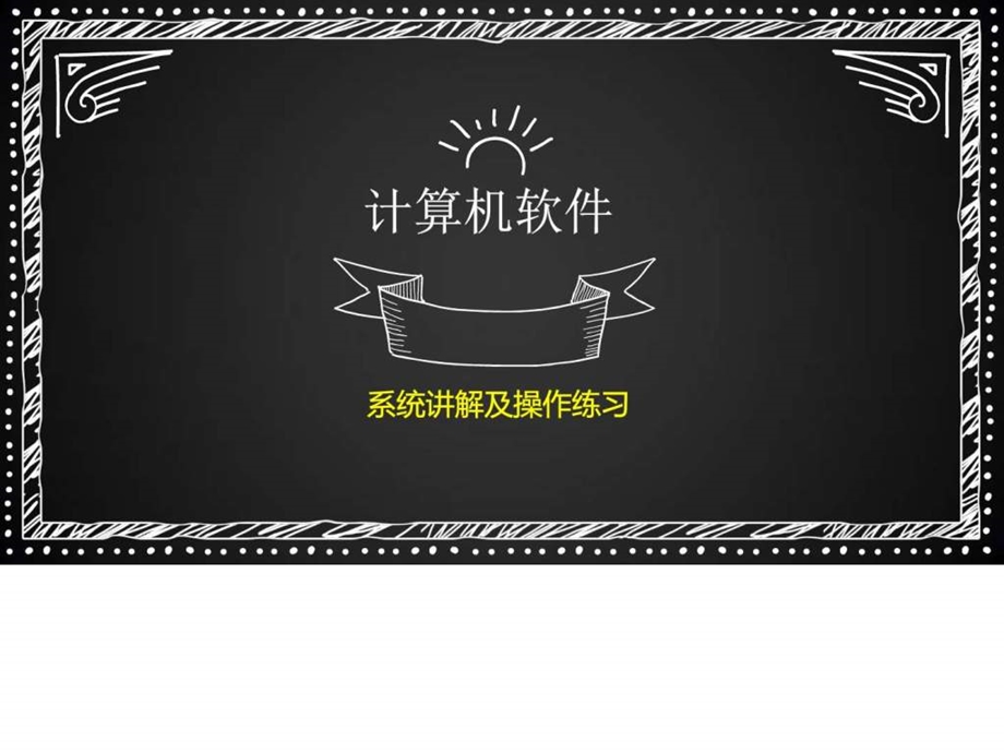 计算机系统软件讲解及操作.ppt.ppt_第1页