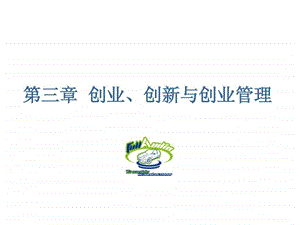 第三章创业创新与创业管理.ppt.ppt