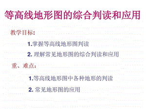 等高线地形图的综合判读和应用.ppt.ppt