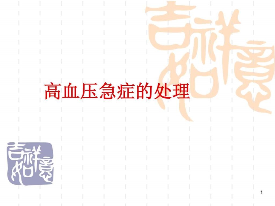 高血压治疗及危重症抢救.ppt.ppt_第1页