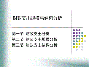 财政学财政支出规模与结构分析.ppt