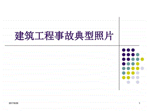 建筑施工事故案例安全教育素材图文.ppt.ppt