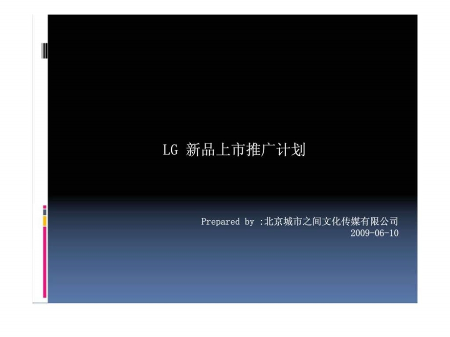 LG新品上市推广计划18.ppt_第1页