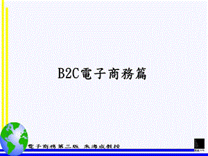 B2C电子商务篇电子商务之客户关系管理CRM.ppt