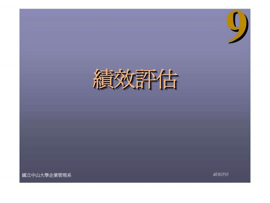 9绩效评估18.ppt_第1页