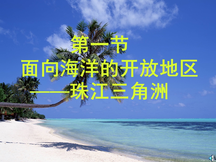 面向海洋的开放地区——珠江三角洲_1.ppt_第1页