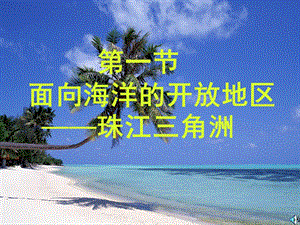 面向海洋的开放地区——珠江三角洲_1.ppt